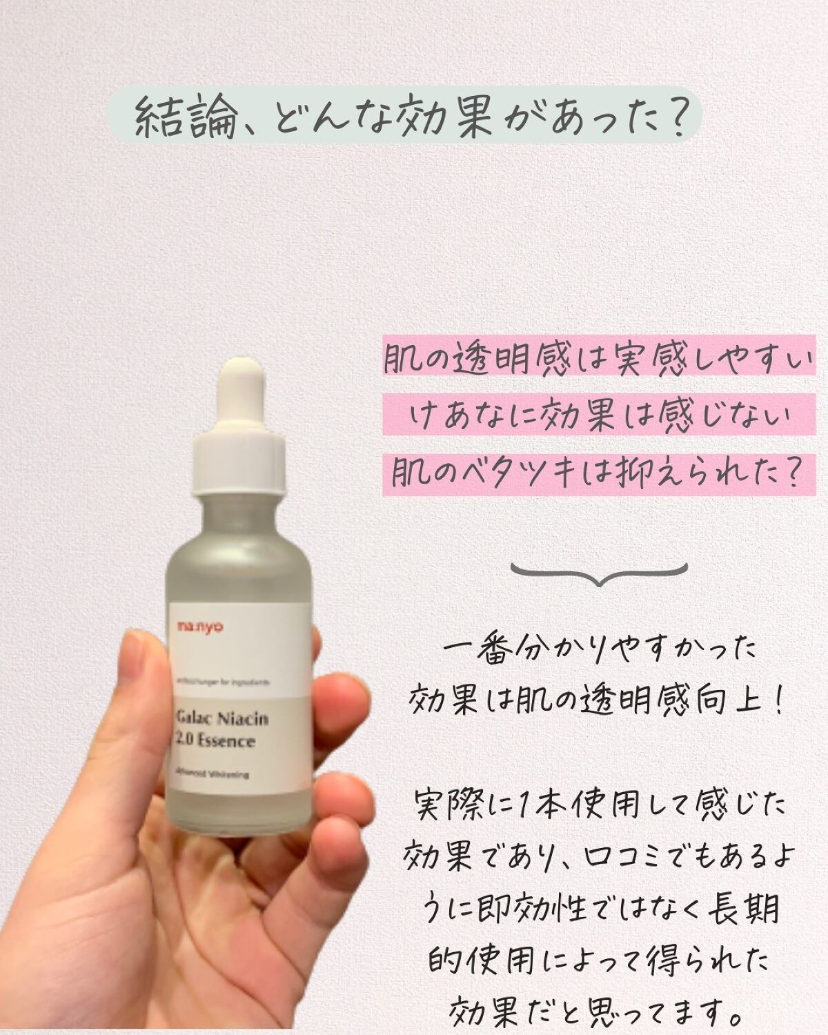 ガラクナイアシン2.0エッセンス/manyo/美容液を使ったクチコミ(3枚目)