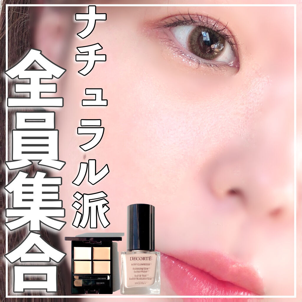 ロージー グロウライザー/DECORTÉ/化粧下地を使ったクチコミ（1枚目）