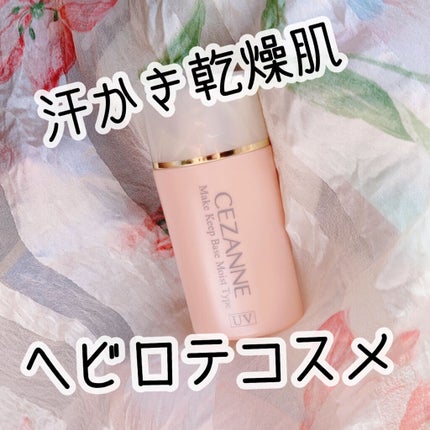 皮脂テカリ防止下地 保湿タイプ/CEZANNE/化粧下地を使ったクチコミ(1枚目)