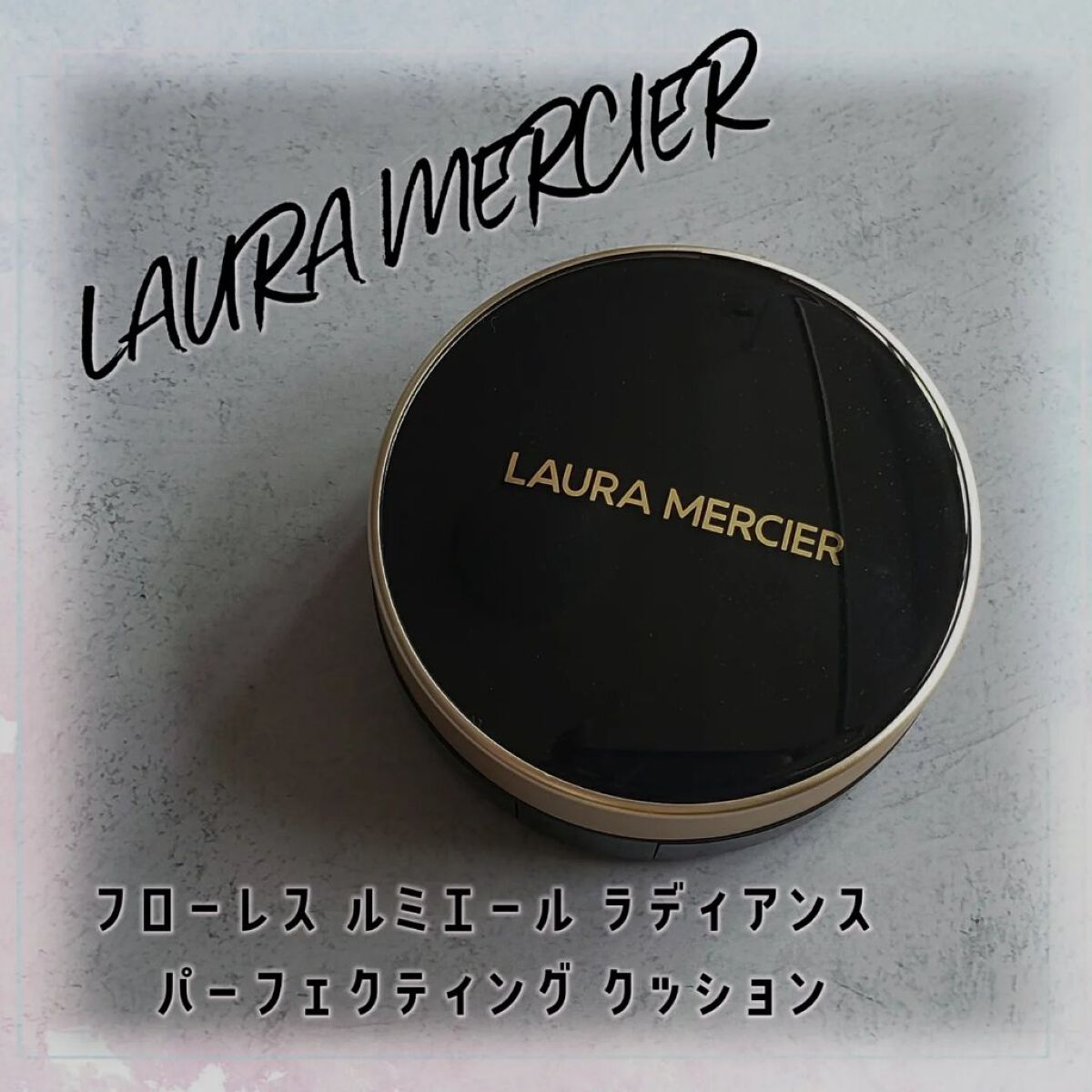 フローレス ルミエール ラディアンス パーフェクティング クッション/ローラ メルシエ/クッションファンデーションを使ったクチコミ（1枚目）