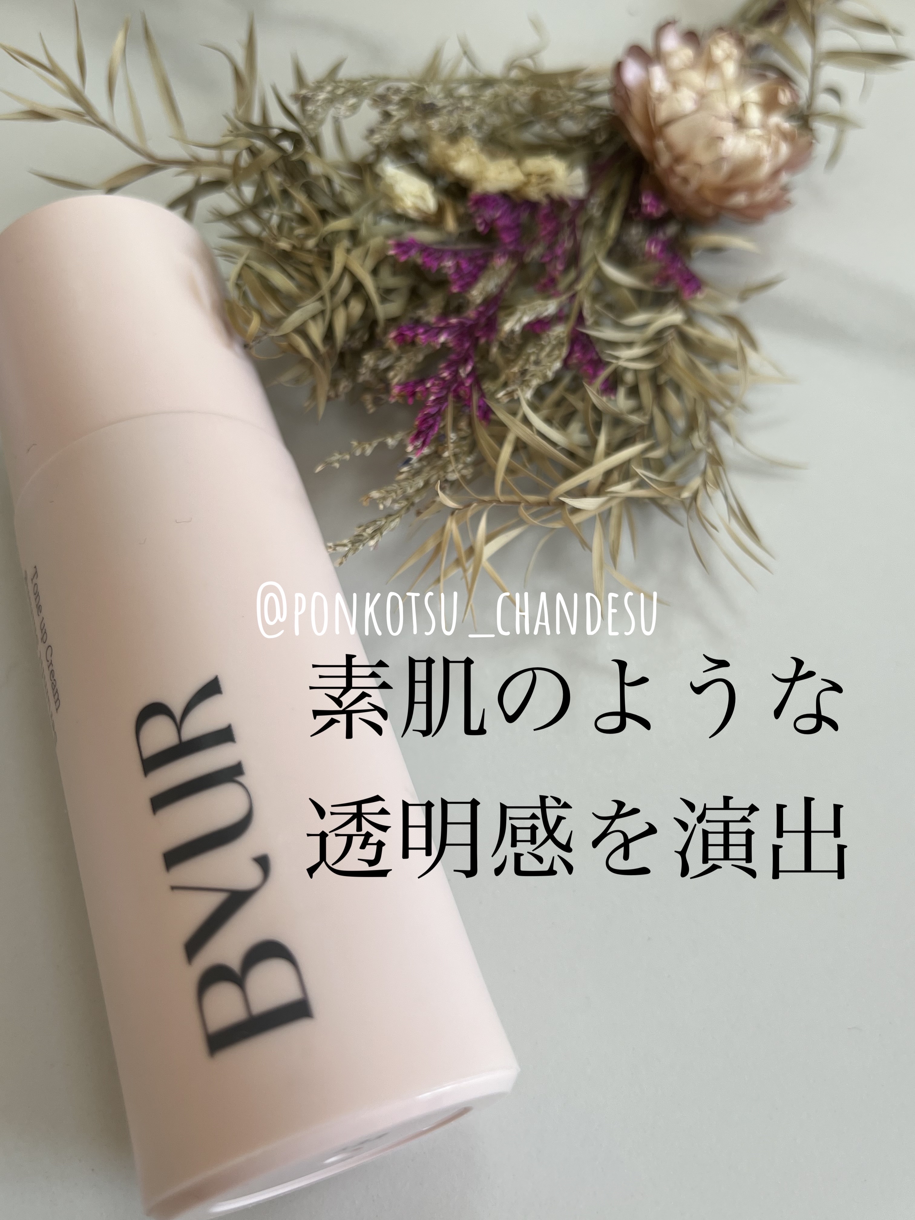 本日紹介するのは、ByURのセラムフィット シャイニング トーンアップクリーム（化粧下地）だよ〜


自然なトーンアップで透明感を引き出してくれるのに、塗ってる感ゼロ！！
自然なトーンアップしたい子は是非試してほしい🌷

その分、濃いシミ