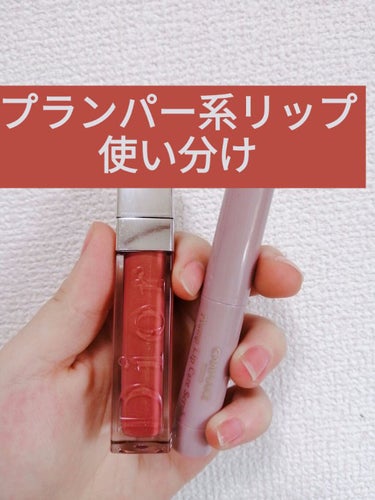 【旧】ディオール アディクト リップ マキシマイザー/Dior/リップグロスを使ったクチコミ（1枚目）