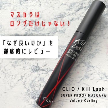 CLIO キル ラッシュ スーパープルーフ マスカラのクチコミ「＼ボリュームマスカラめっちゃええやん！／

今回はスタイルコリアン様（@stylekorean.....」（1枚目）