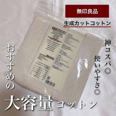 無印良品 生成カットコットン
180枚入　250円

大容量で激安のコスパが神のコットン


厚さも柔らかさもちょうど良くて
化粧水をしっかり含んでくれて使いやすい◎

触り心地はふわふわって感じではな