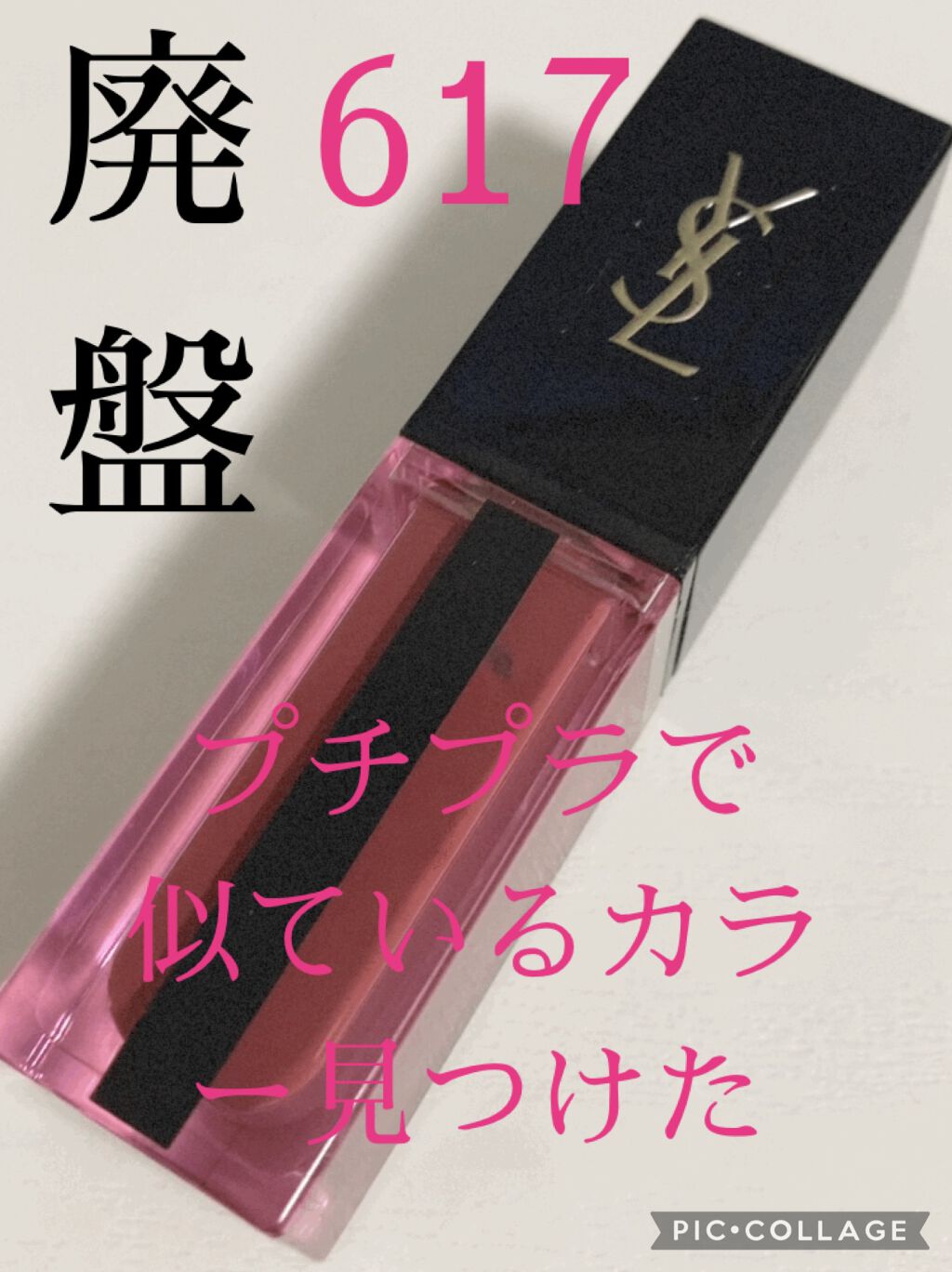 ルージュ ピュールクチュール ヴェルニ ウォーターステイン/YVES SAINT LAURENT BEAUTE/口紅を使ったクチコミ（1枚目）