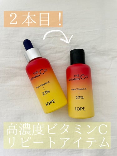 【２本目リピ！高濃度ビタミンC】
IOPE ザビタミンC23

✂ーーーーーーーーーーーーーーーーーーーー

以前、レポしてからあまり経っていませんが…
すみません、もう2本目買ってしまいました🥹

こ