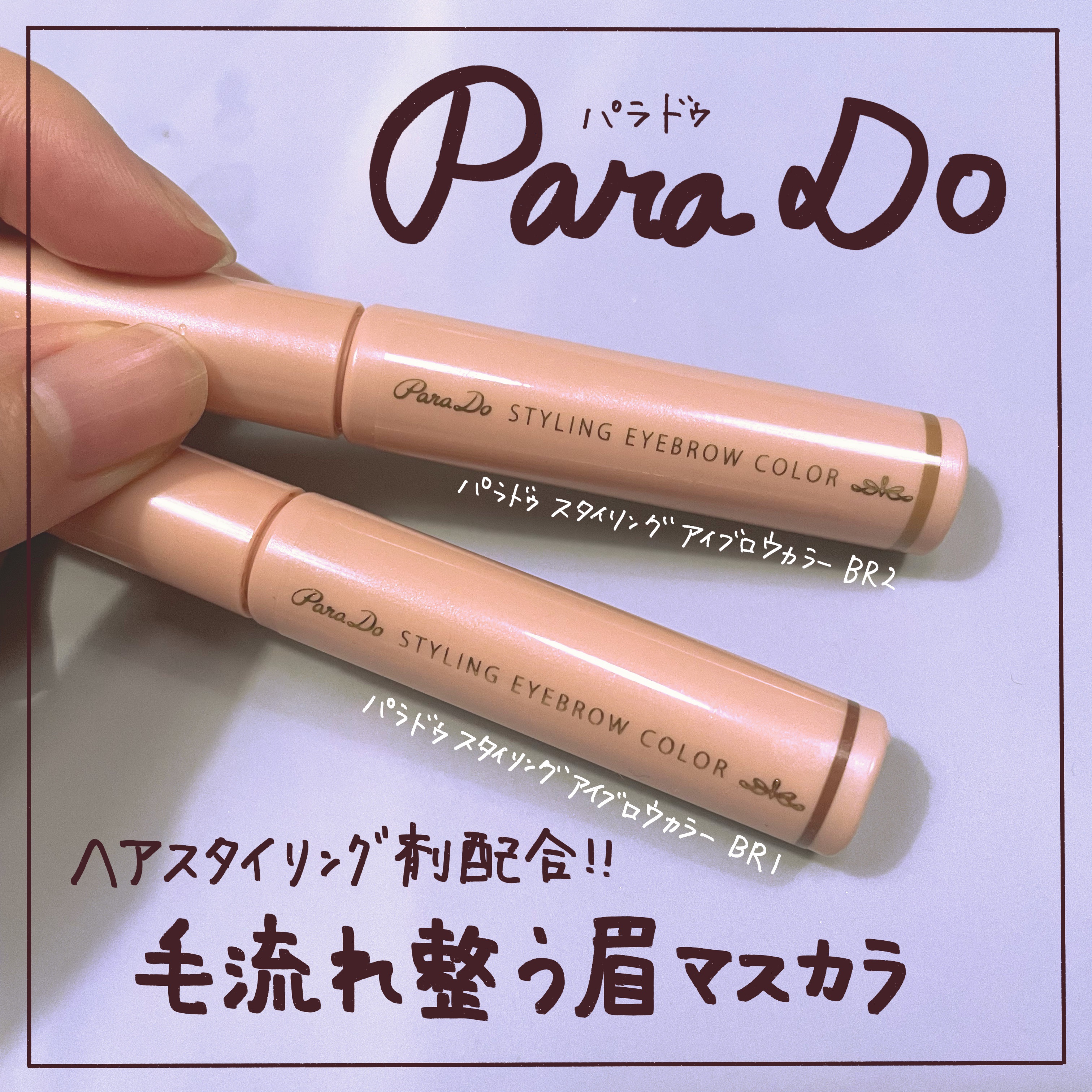 スタイリングアイブロウカラー/パラドゥ/眉マスカラを使ったクチコミ（1枚目）