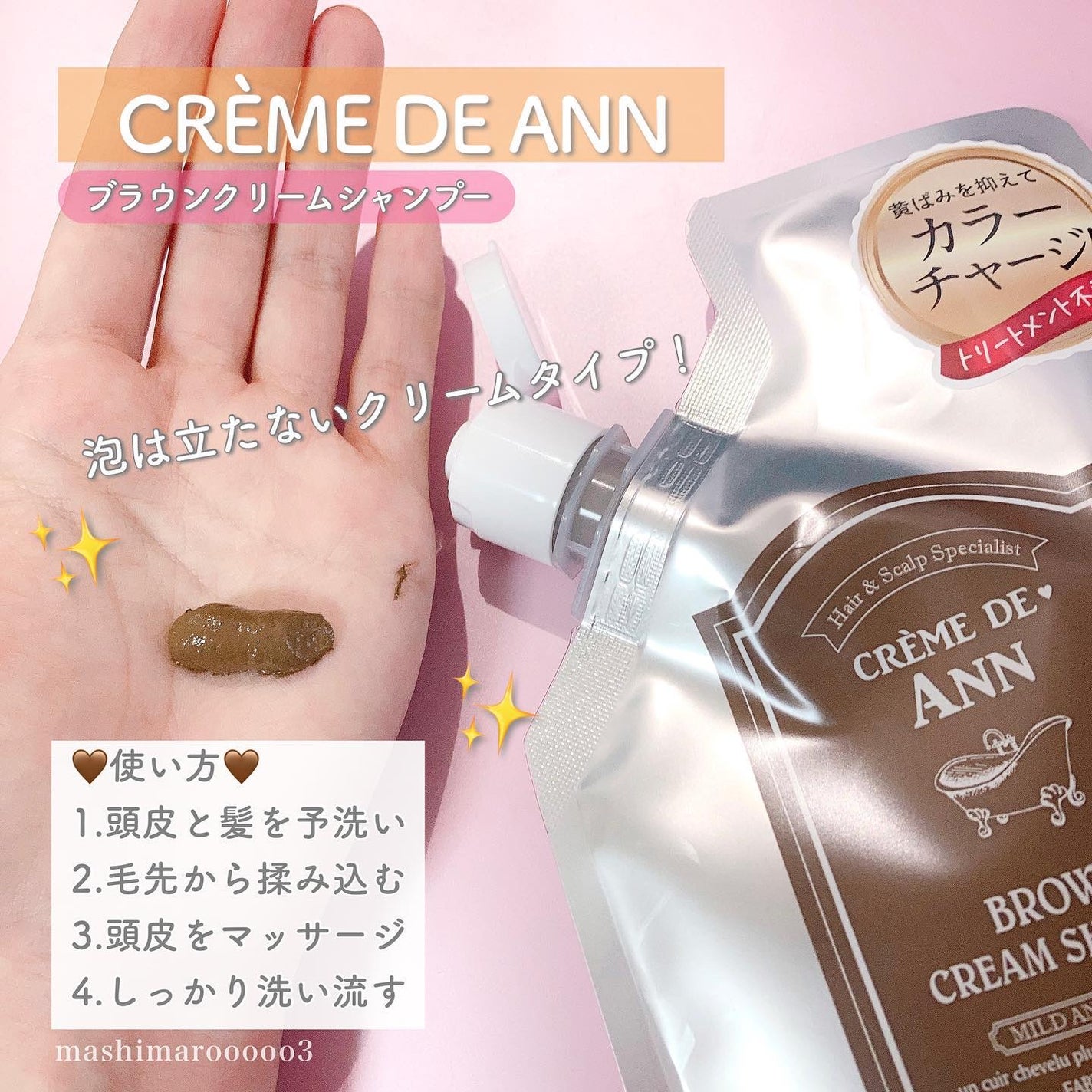 クレムドアン ブラウンクリームシャンプー/creme de Ann/市販シャンプーを使ったクチコミ(4枚目)