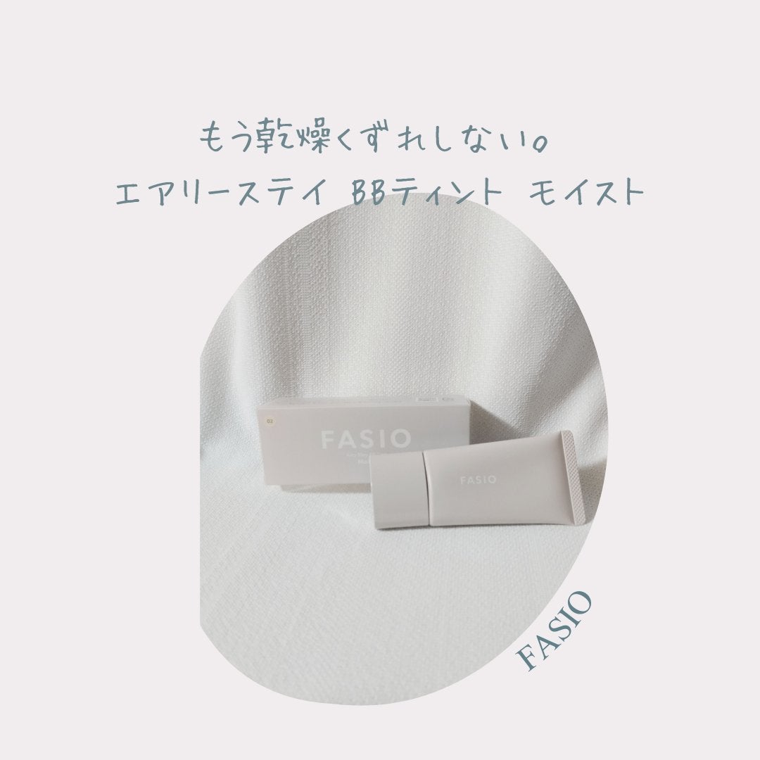 エアリーステイ BB ティント モイスト/FASIO/BBクリームを使ったクチコミ(1枚目)