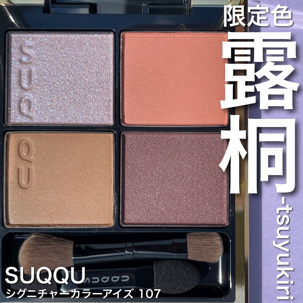 シグニチャー カラー アイズ/SUQQU/アイシャドウパレットを使ったクチコミ（1枚目）