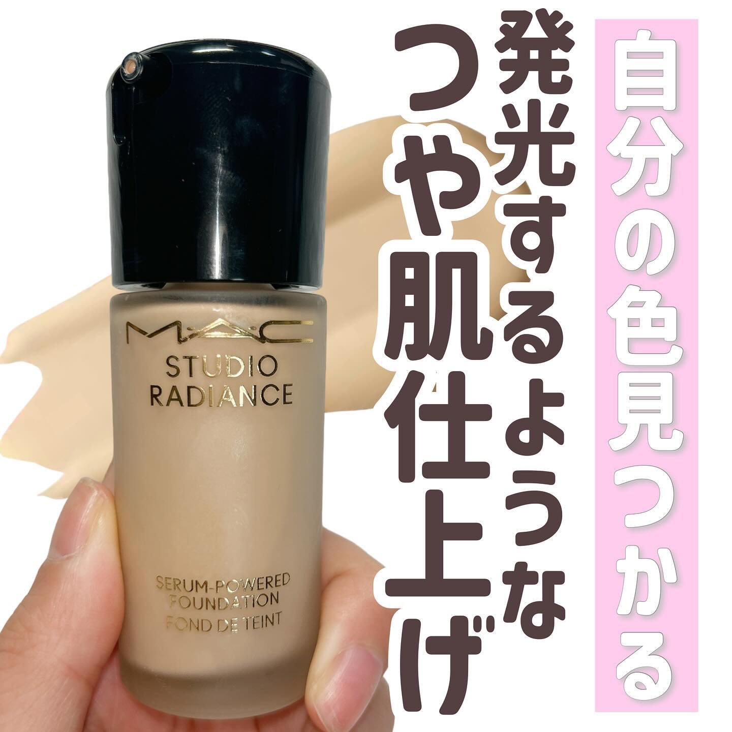 スタジオ ラディアンス セラム ファンデーション/M・A・C/リキッドファンデーションを使ったクチコミ（1枚目）