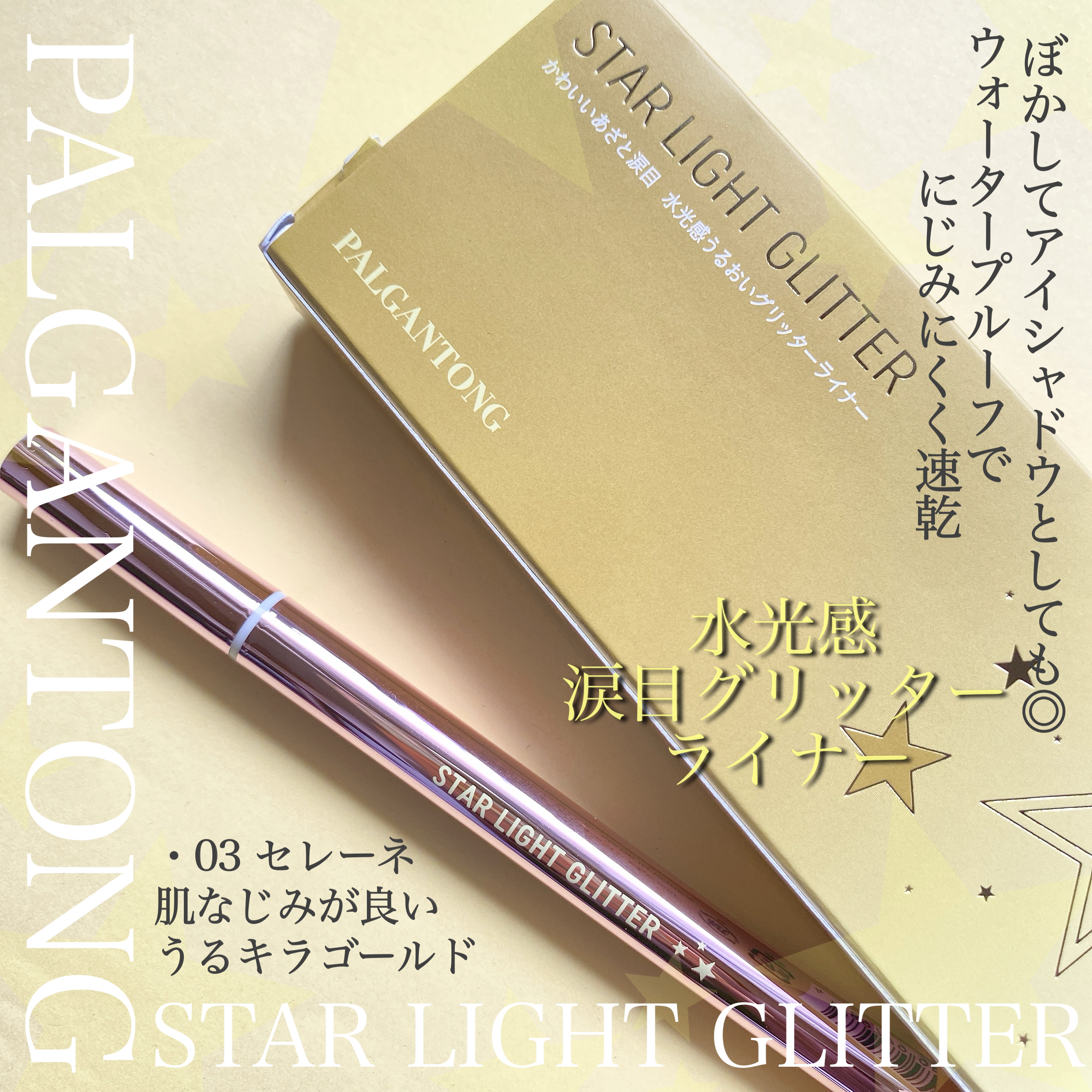 スターライトグリッター/パルガントン/グリッターを使ったクチコミ（2枚目）