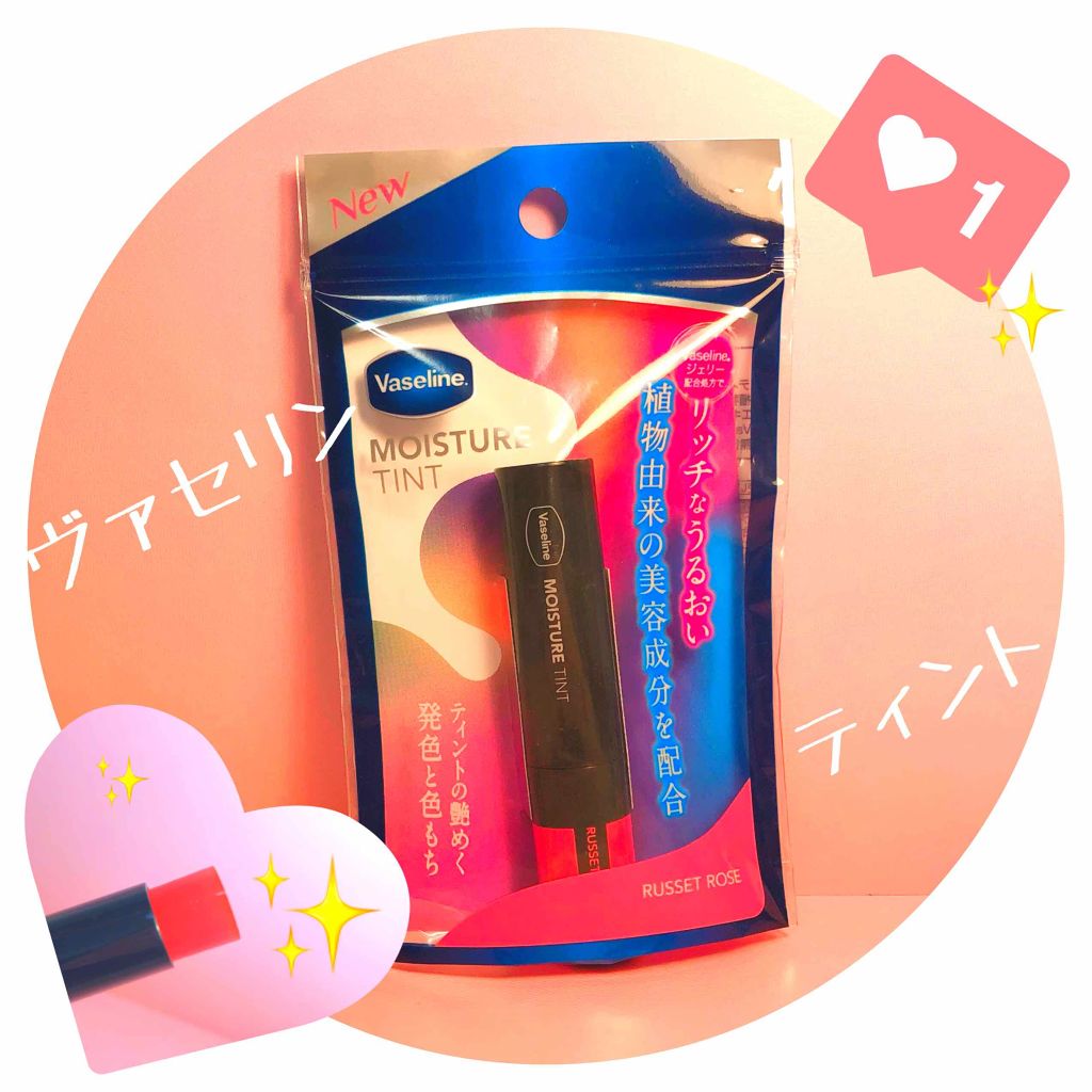 モイスチャーティント/ヴァセリン/リップティントを使ったクチコミ（1枚目）