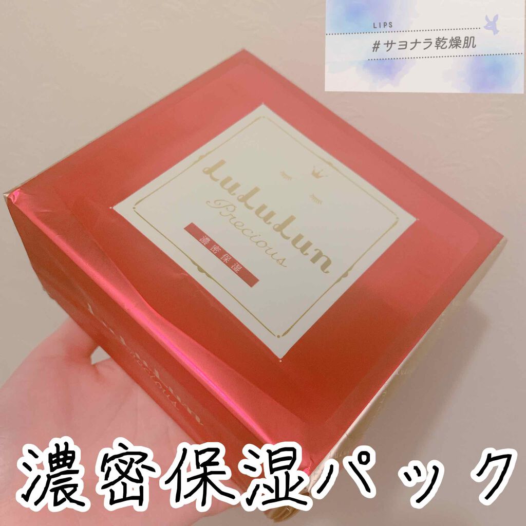 ルルルンプレシャス RED(モイスト)【旧】/ルルルン/シートマスク・パックを使ったクチコミ（1枚目）
