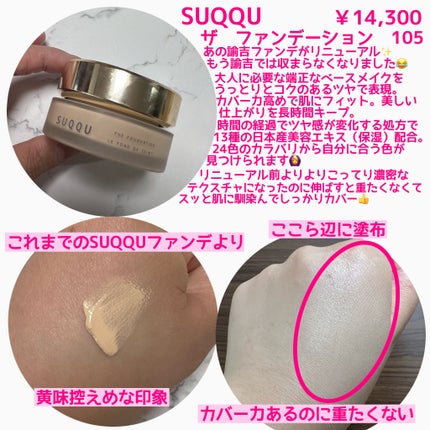 ザ ファンデーション 105 / SUQQU(スック) | LIPS ザ ファンデーション 105 / SUQQU(スック) | LIPS