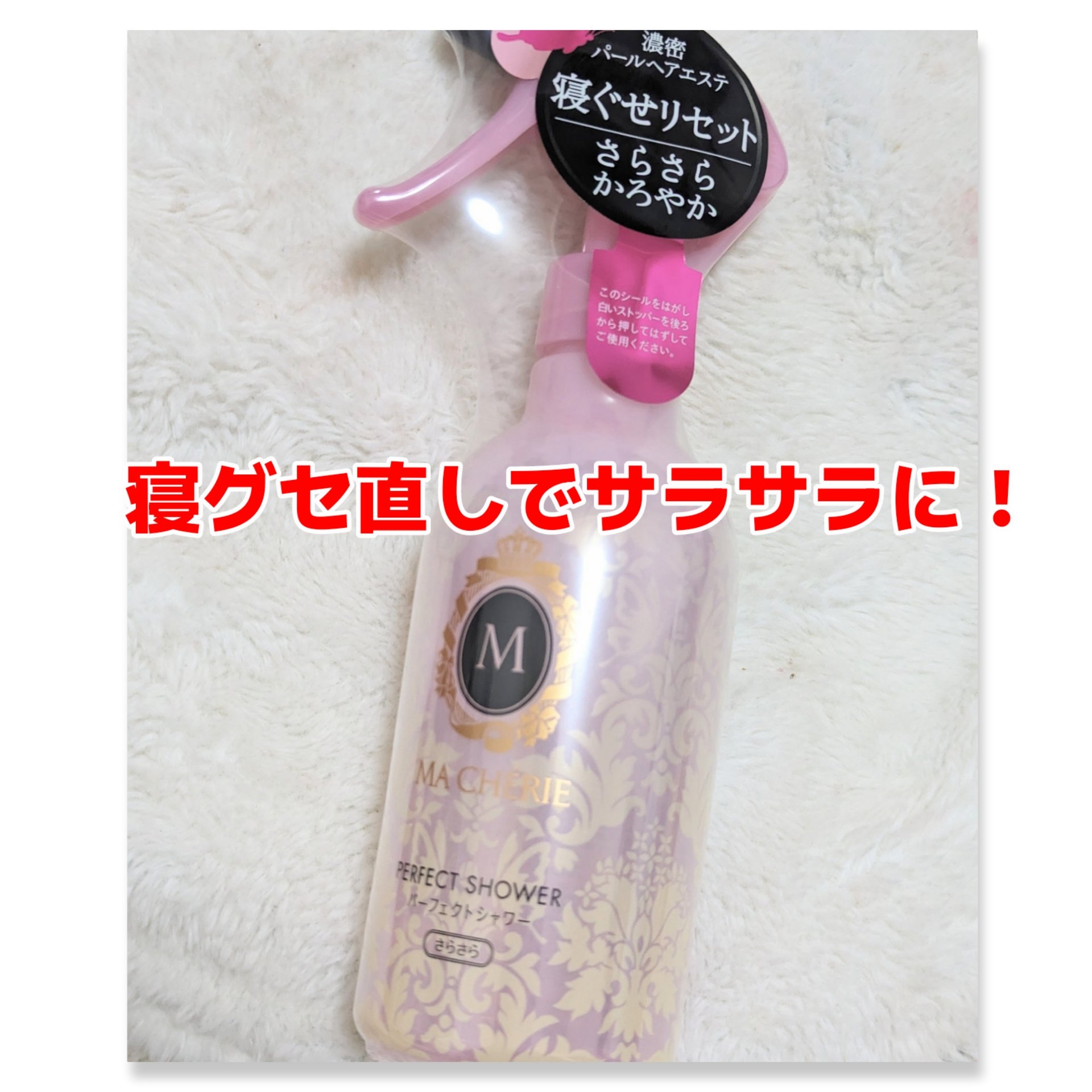 パーフェクトシャワー （さらさら） ＥＸ/MACHERIE/ヘアミストを使ったクチコミ（1枚目）
