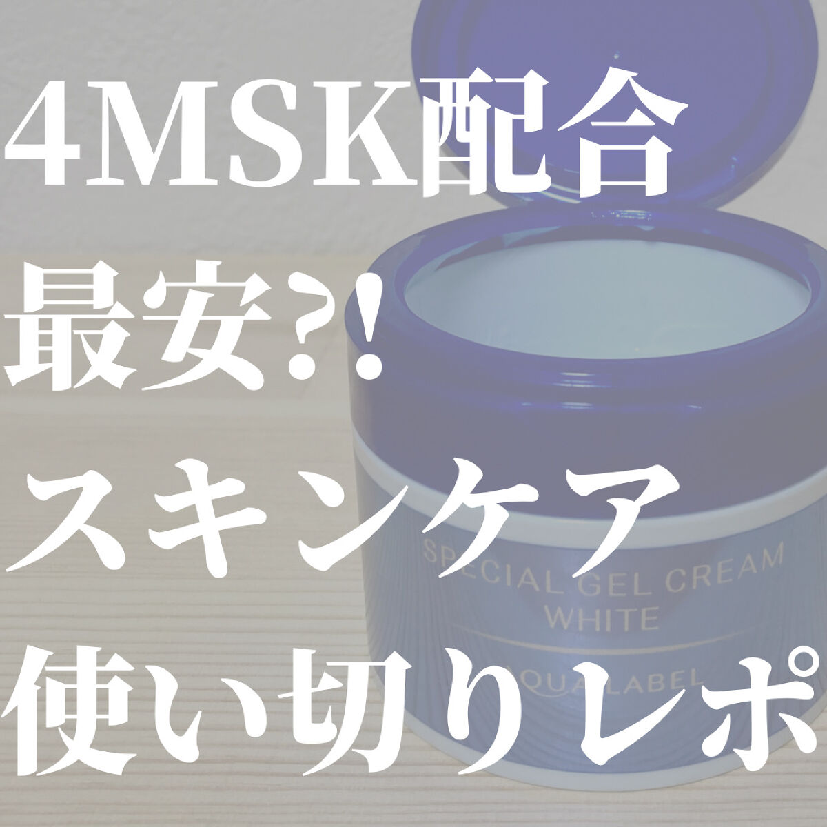 スペシャルジェルクリームA （ホワイト）（医薬部外品）/アクアレーベル/オールインワン化粧品を使ったクチコミ（1枚目）