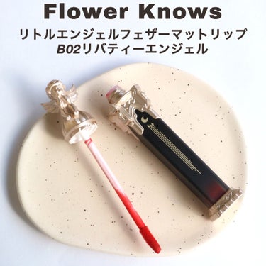 リトルエンジェルフェザーマットリップ W04 キングスエンジェル/FlowerKnows/口紅を使ったクチコミ（2枚目）