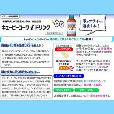 コーワ キューピーコーワi ドリンクのクチコミ「興和
キューピーコーワ iドリンク

疲れ目用の栄養ドリンクです。眼精疲労や肩こりに対するすぐ.....」（2枚目）