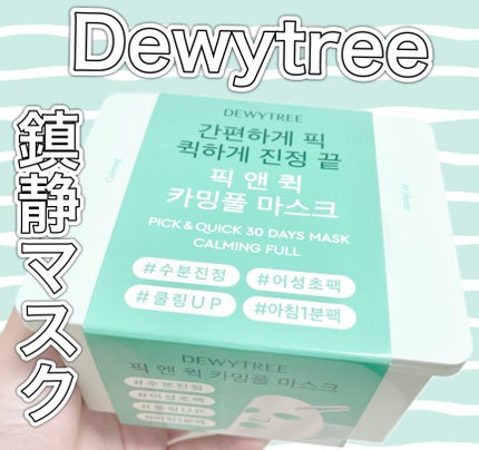ピック&クイックマスク カーミングフルマスク/DEWYTREE/シートマスク・パックを使ったクチコミ(1枚目)