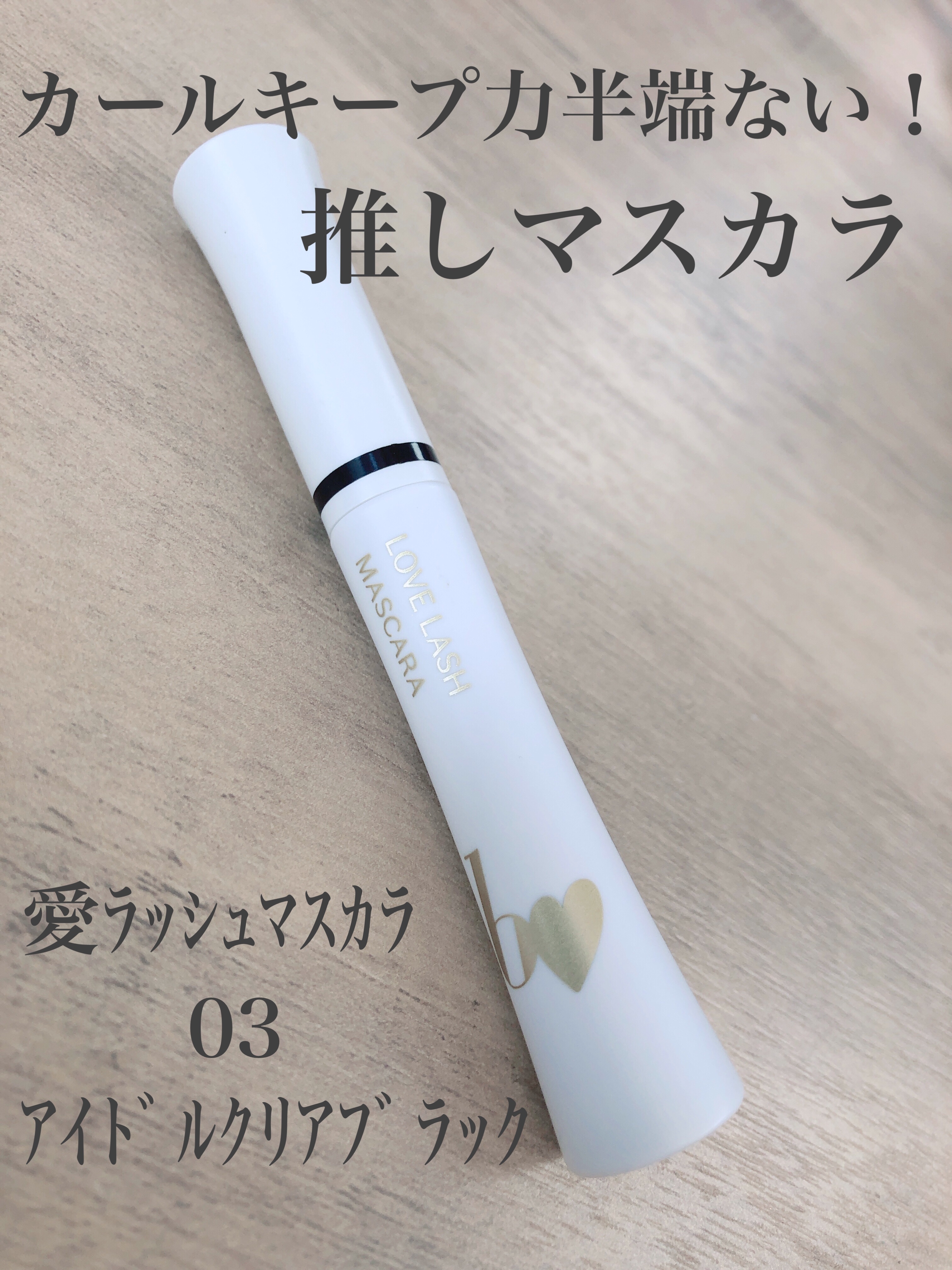 愛ラッシュマスカラR 03 アイドルクリアブラック【新】/b idol/マスカラを使ったクチコミ（1枚目）