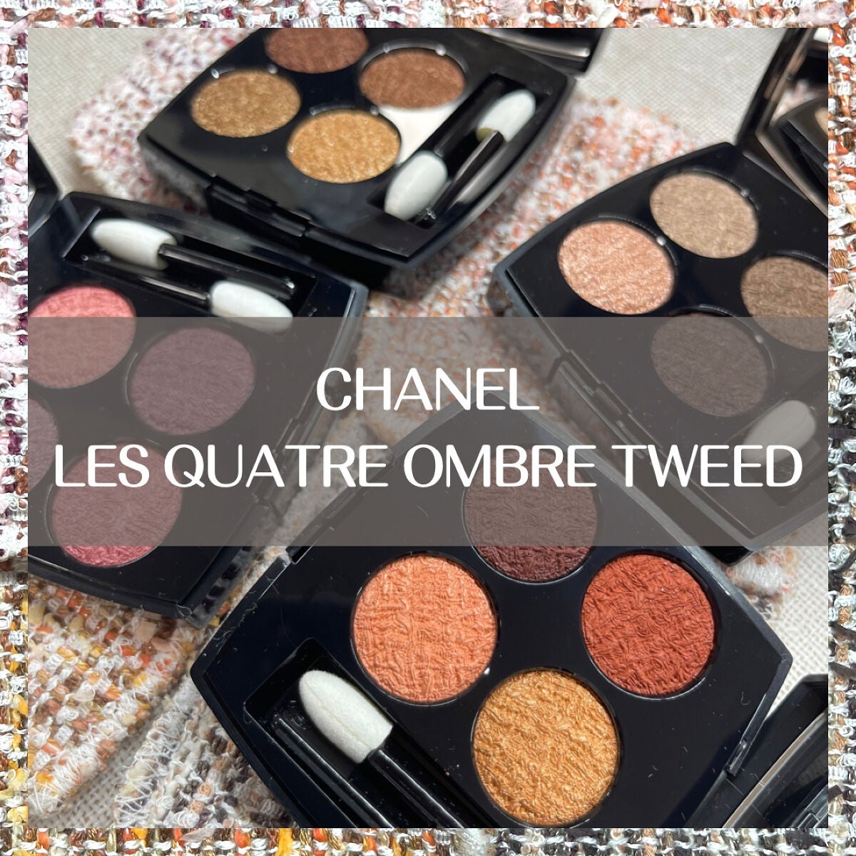 レ キャトル オンブル ツイード/CHANEL/アイシャドウパレットを使ったクチコミ(1枚目)