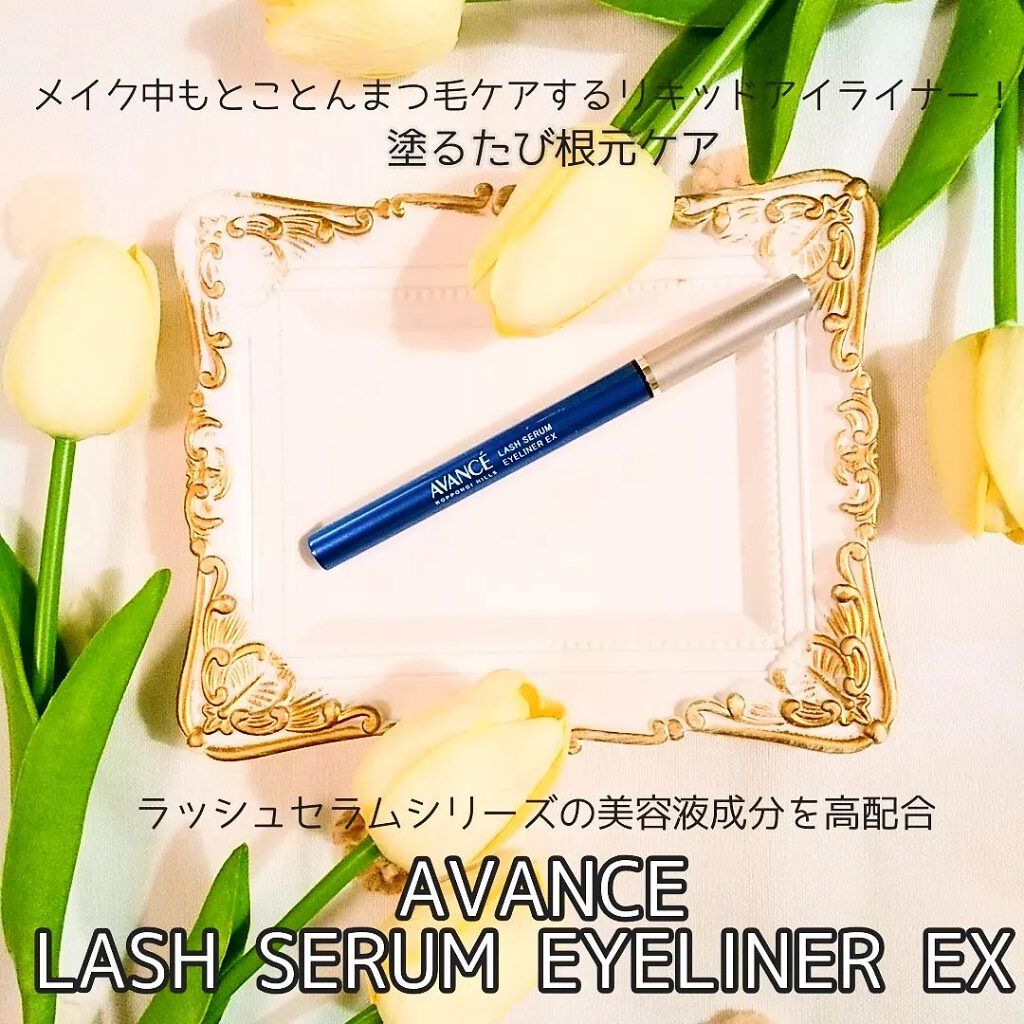 アヴァンセ ラッシュセラムアイライナーEX/アヴァンセ/リキッドアイライナーを使ったクチコミ（1枚目）