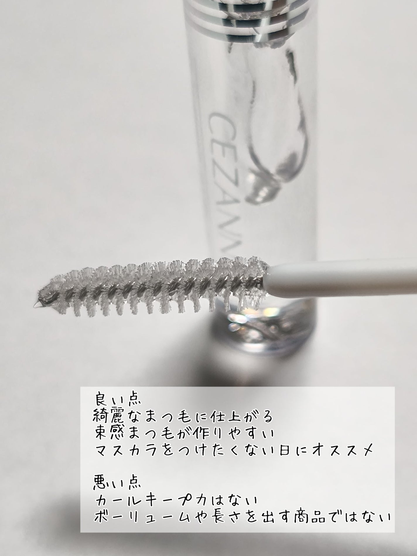 クリア マスカラR/CEZANNE/マスカラ下地を使ったクチコミ(2枚目)