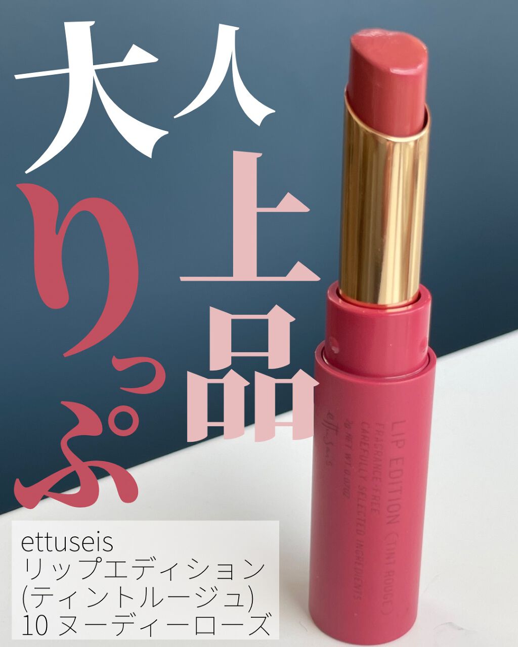 エテュセ リップエディション(ティントルージュ)/ettusais/リップティントを使ったクチコミ（1枚目）