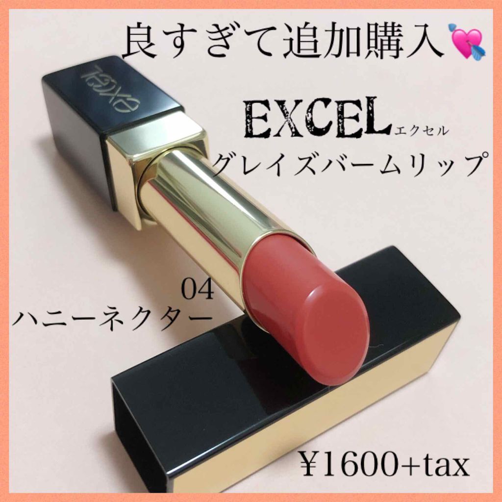 グレイズバームリップ/excel/口紅を使ったクチコミ(1枚目)