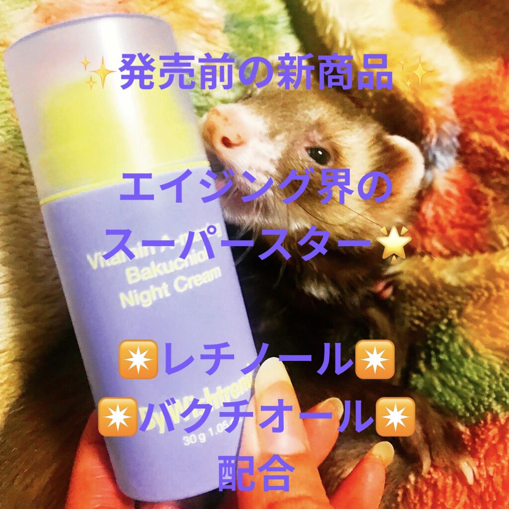 ビタミンA-mazingバクチオールナイトクリーム/By Wishtrend/フェイスクリームを使ったクチコミ（1枚目）