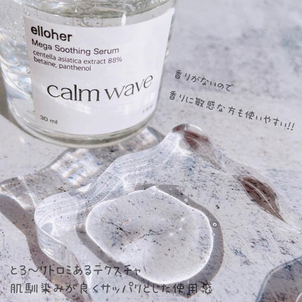 カームウェーブ - Mega Soothing Serum/elloher/美容液を使ったクチコミ(5枚目)