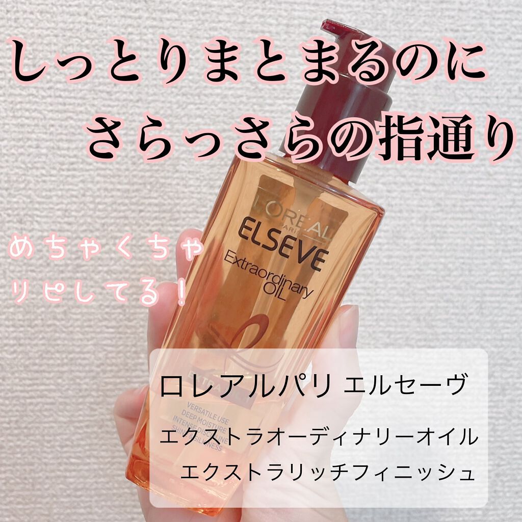 エルセーヴ エクストラオーディナリーオイル エクストラリッチ フィニッシュ/ロレアル パリ/ヘアオイルを使ったクチコミ（1枚目）