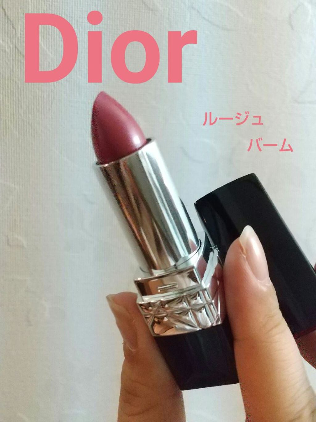 ルージュ ディオール バーム/Dior/リップバームを使ったクチコミ(1枚目)
