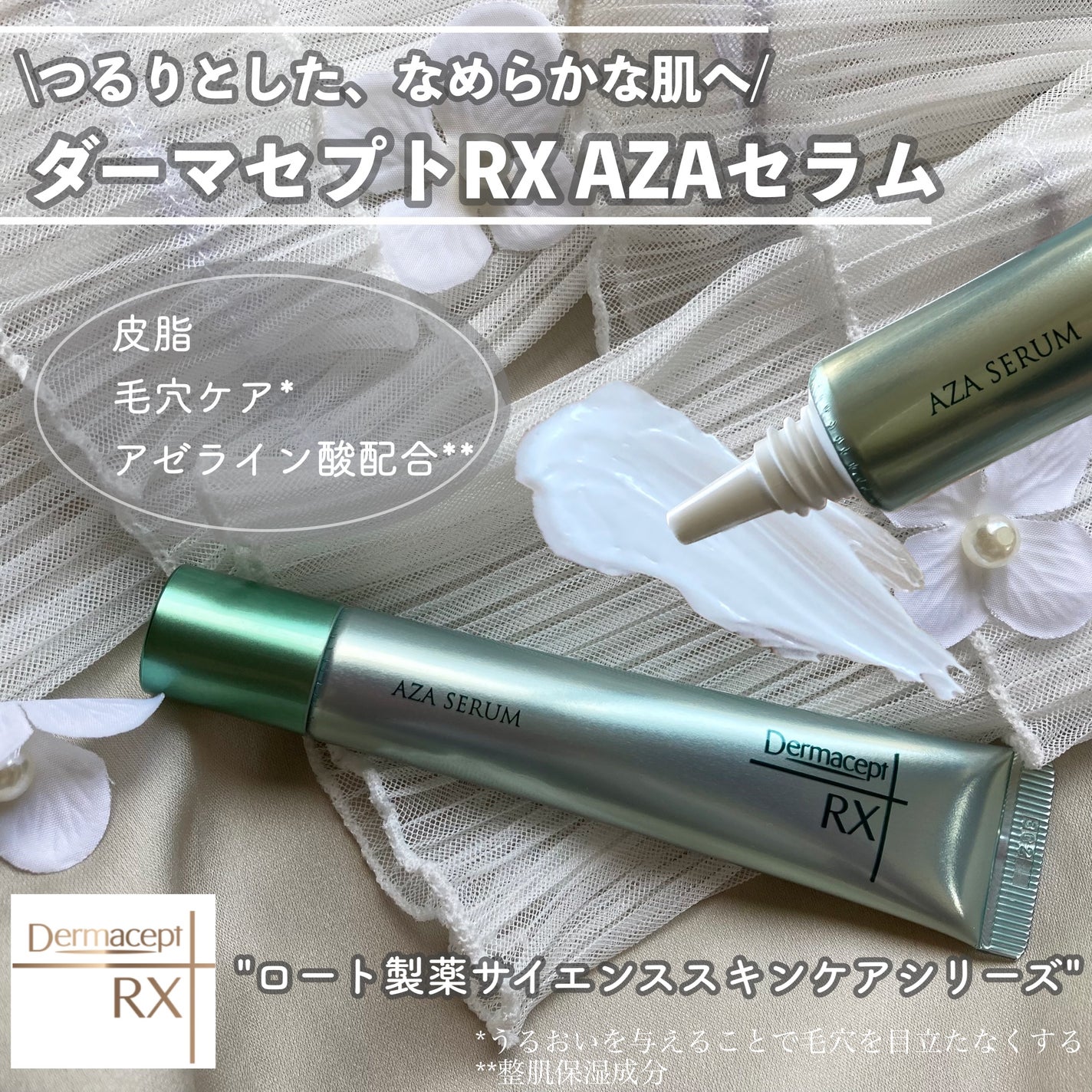 ダーマセプトRX AZAセラム|ダーマセプトRXの口コミ ダーマセプトRX AZAセラム|ダーマセプトRXの口コミ