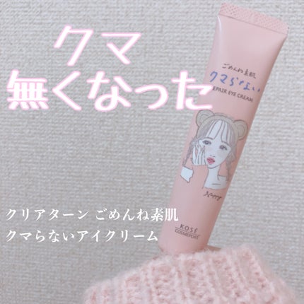 ごめんね素肌 クマらないアイクリーム/クリアターン/アイケア・アイクリームを使ったクチコミ(1枚目)
