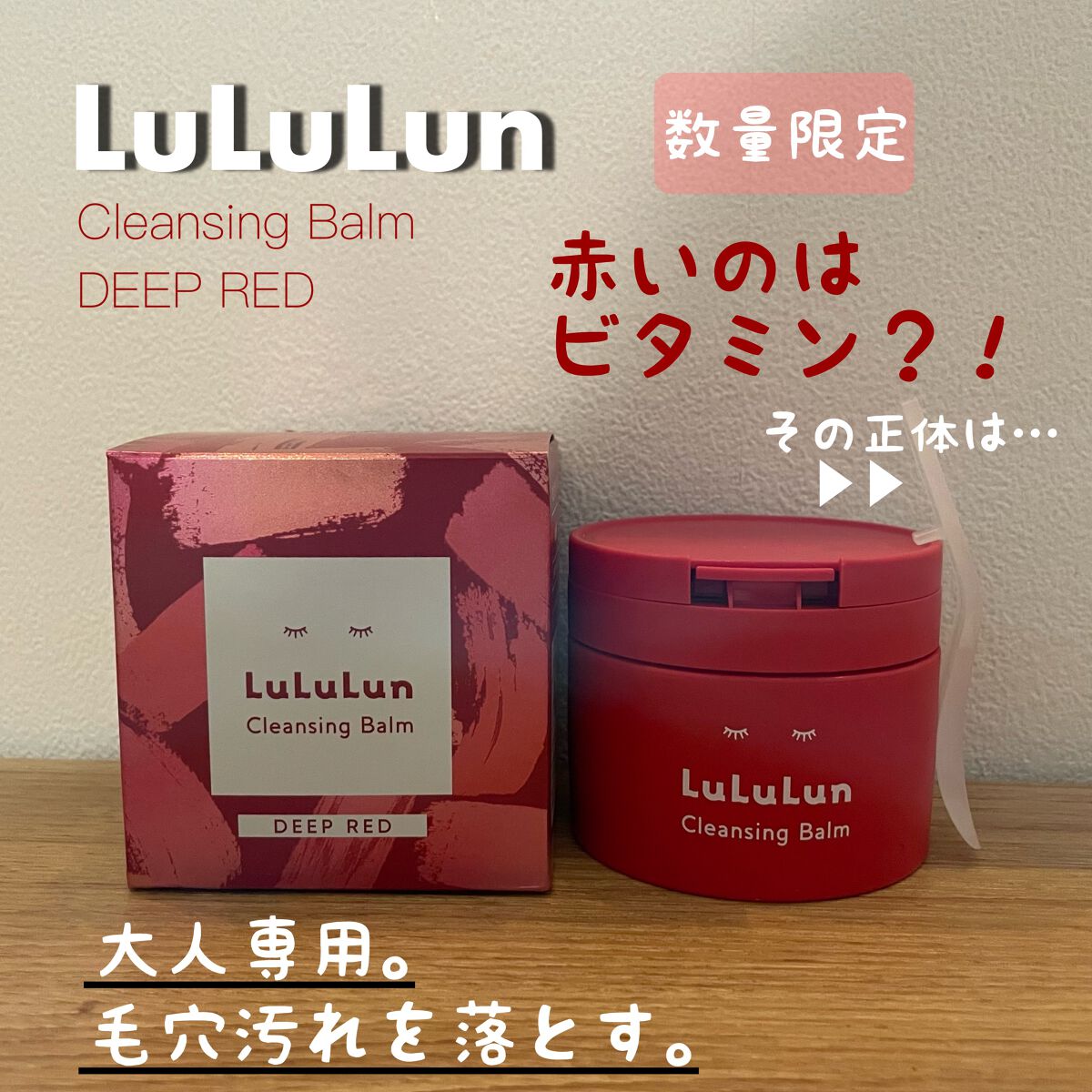 ルルルンクレンジング トーニングバーム SMOOTH RED/ルルルン/クレンジングバームを使ったクチコミ(1枚目)