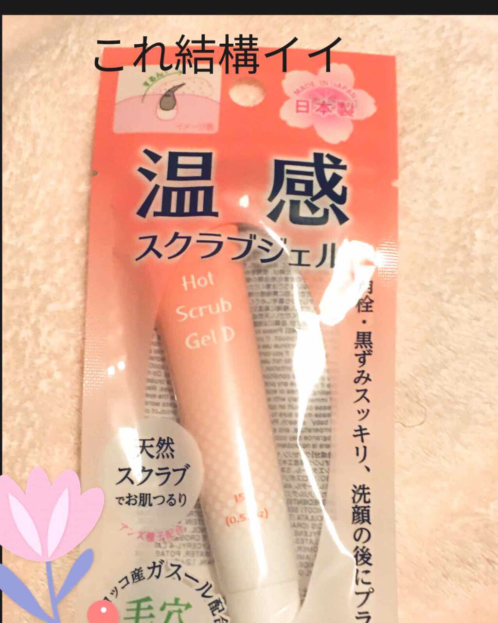 温感スクラブジェル/DAISO/クレンジングジェルを使ったクチコミ（1枚目）