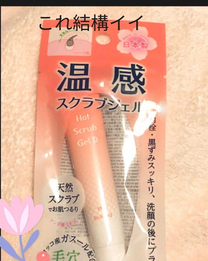 温感スクラブジェル/DAISO/クレンジングジェルを使ったクチコミ(1枚目)