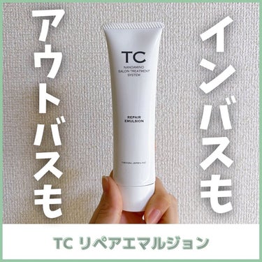 TC リペアエマルジョン/TC/アウトバストリートメントを使ったクチコミ（1枚目）