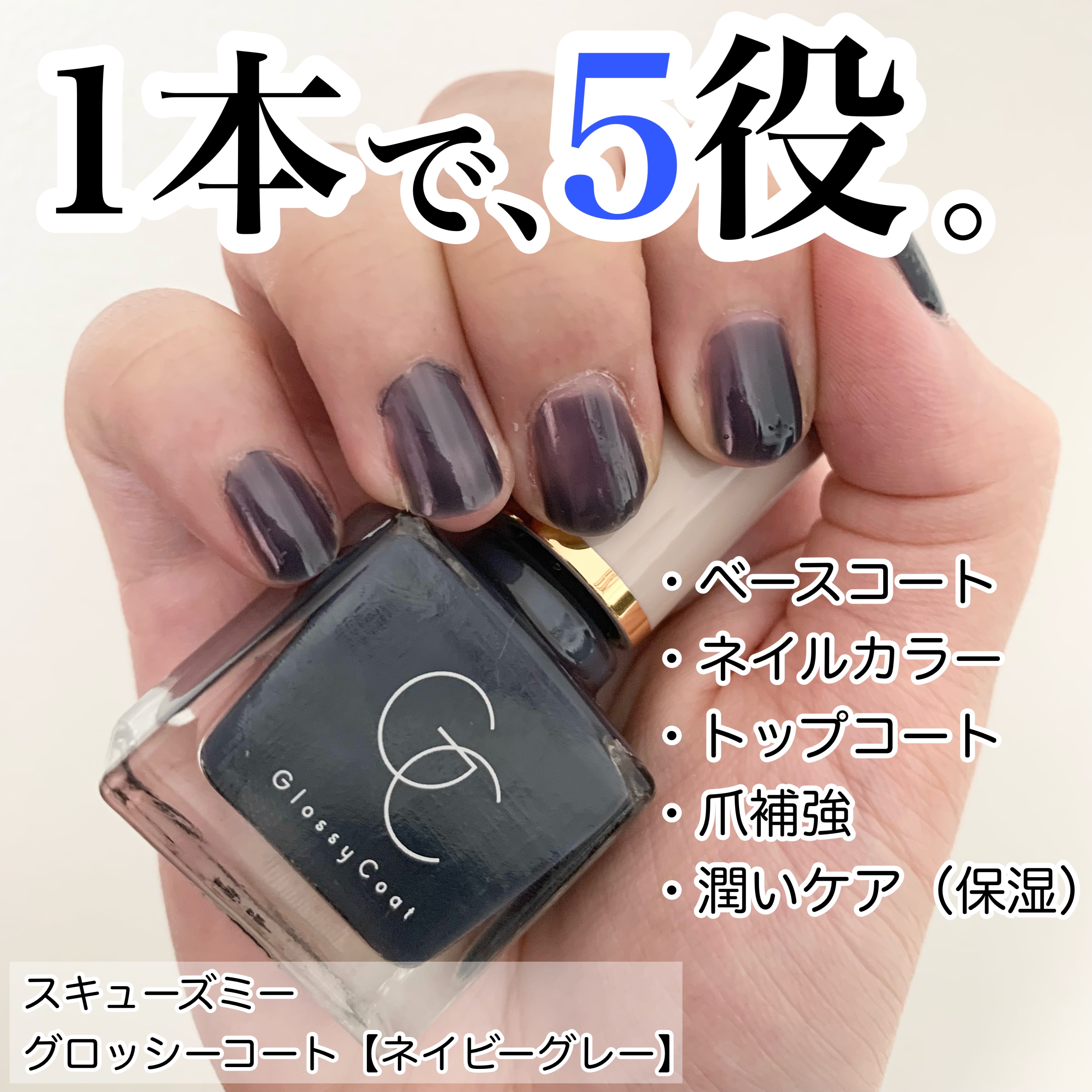 グロッシーコート ネイビーグレー（限定色）/スキューズミー/オールインワンネイルを使ったクチコミ（1枚目）
