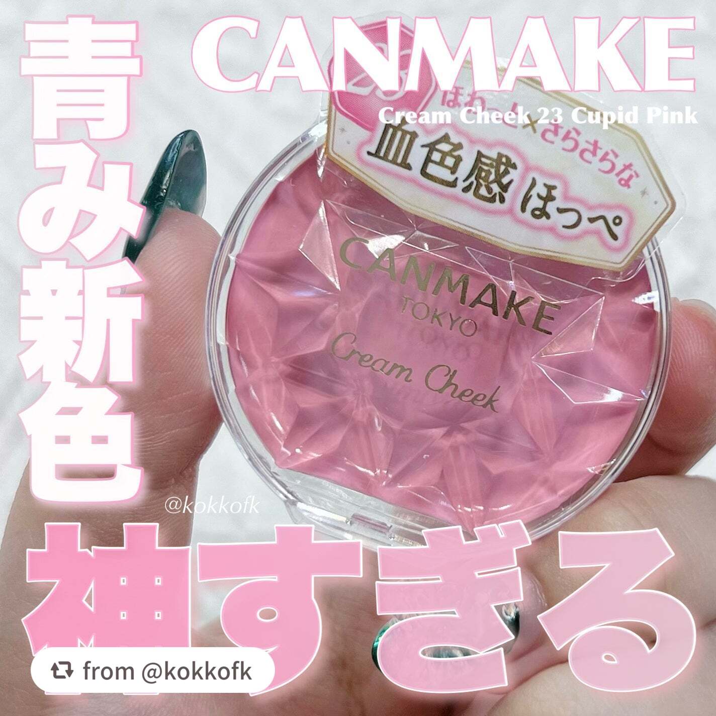 クリームチーク/キャンメイク/ジェル・クリームチークを使ったクチコミ(1枚目)