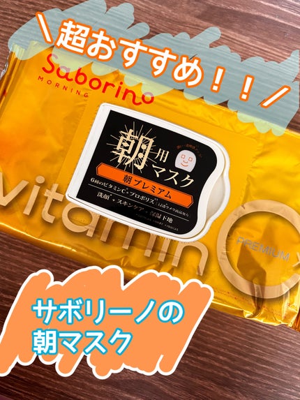 目ざまシート プレミアム ビタットC/サボリーノ/シートマスク・パックを使ったクチコミ(1枚目)