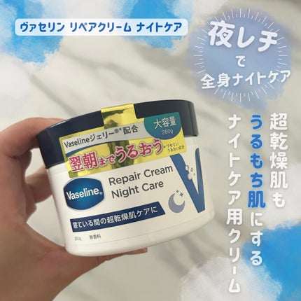 ヴァセリンリペアクリームナイトケア/ヴァセリン/ボディクリームを使ったクチコミ(1枚目)