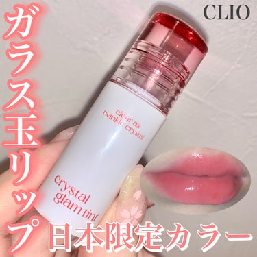 クリスタル グラム ティント ミニ/CLIO/口紅・グロス・リップライナーを使ったクチコミ（1枚目）