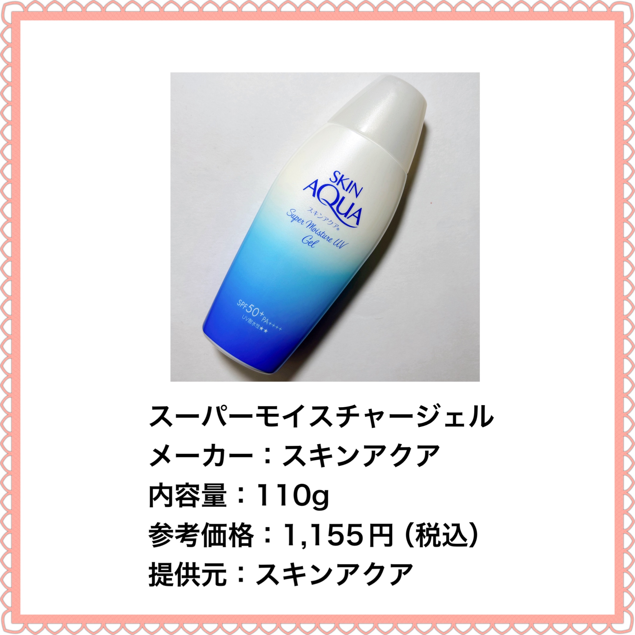 スキンアクア スーパーモイスチャージェル/スキンアクア/日焼け止めジェルを使ったクチコミ（2枚目）