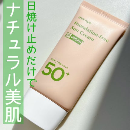 ファンデフリー サンクリーム/manyo/日焼け止めクリームを使ったクチコミ(1枚目)