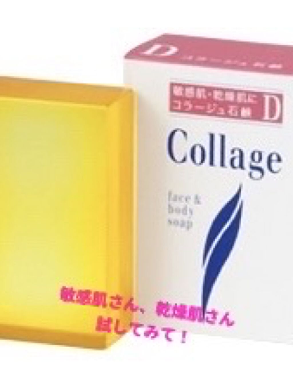 コラージュ D乾性肌用石鹸/コラージュ/洗顔石鹸を使ったクチコミ（1枚目）