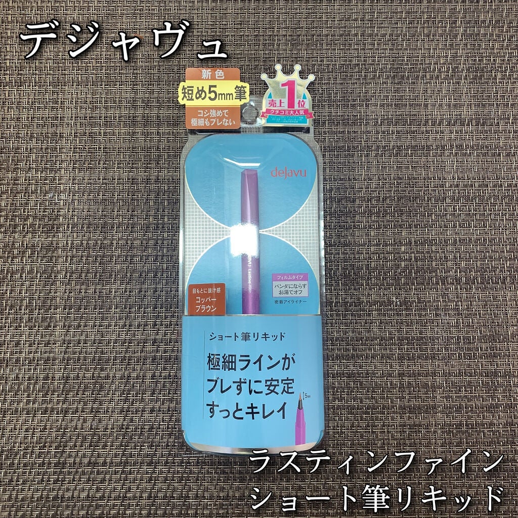 「密着アイライナー」ショート筆リキッド/デジャヴュ/リキッドアイライナーを使ったクチコミ(1枚目)
