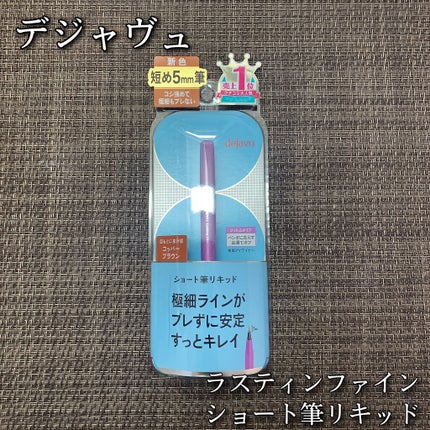 「密着アイライナー」ショート筆リキッド/デジャヴュ/リキッドアイライナーを使ったクチコミ(1枚目)